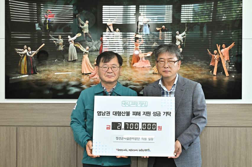 정선군시설관리공단 영남권 대형산불 피해 지원 성금 기탁대표 이미지